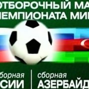 Болельщики сборной России и Азербайджана подрались